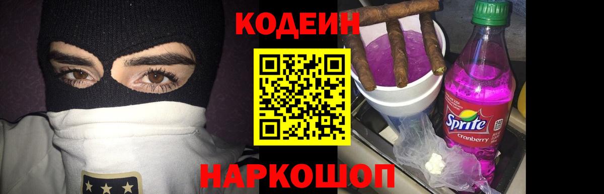 Codein Purple Drank  Вход с VPN  что такое наркотик  Codein напиток Lean (лин)  Северск 